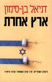 ארץ אחרת : ניצחון השוליים : איך קרס השמאל ועלה הימין ?