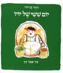 יום ששי של יו-יו