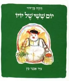 יום ששי של יו-יו