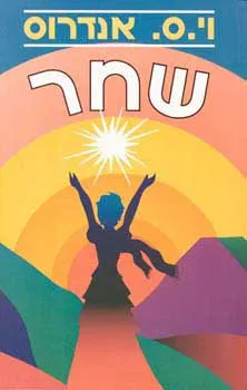 שחר (כריכה רכה)