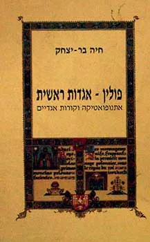 עטיפת הספר פולין - אגדות ראשית אתנופואטיקה וקורות אגדיים מאת חיה בר
