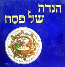 הגדה של פסח