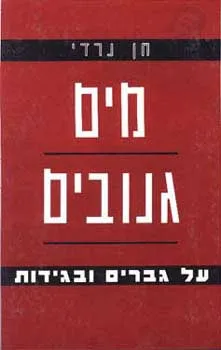 מים גנובים
