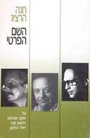 השם הפרטי