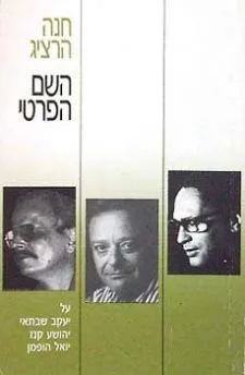 השם הפרטי : מסות על יעקב שבתאי יהושע קנז יואל הופמן