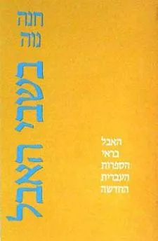 בשבי האבל : האבל בראי הספרות העברית החדשה