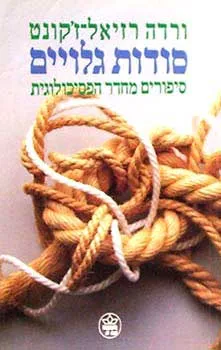 סודות גלויים - סיפורים מחדר הפסיכולוגית
