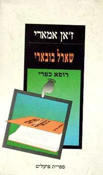 שארל בובארי רופא כפרי