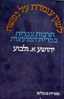 לשון עומדת על נפשה