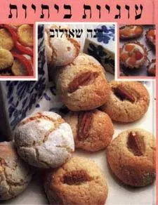 עטיפת הספר עוגיות ביתיות רכה מאת חנה שאולוב