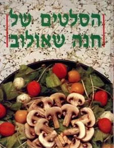 עטיפת סלטים - הסלטים של חנה שאולוב (כריכה קשה)