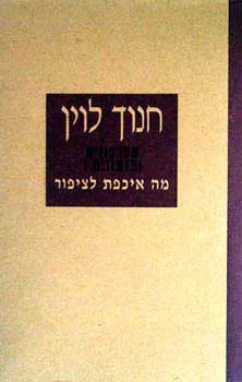 עטיפת הספר מה איכפת לציפור מאת חנוך לוין