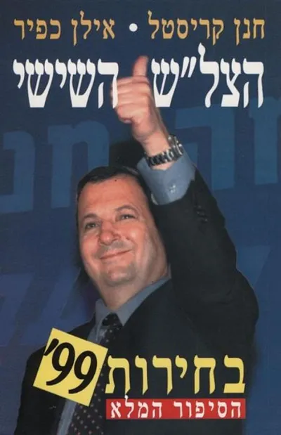 הצל"ש השישי : בחירות 99 הסיפור המלא