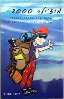 מוצ'ילר 2000 - הלקסיקון הבלתי מצונזר על תרמילאות ב