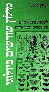 מילון שורשים ביולוגי - לשמות בינלאומיים של צמחים ו
