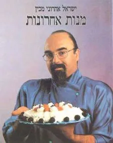 עטיפת הספר מנות אחרונות-כריכה רכה מאת ישראל אהרוני