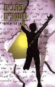עטיפת הספר כתבים חושפים מאת ישראל אודם