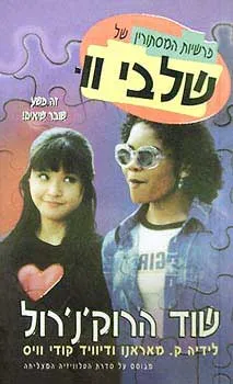 פרשיות המסתורין של שלבי וו 2  - שוד הרוקנרול