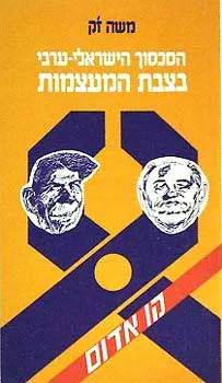 הסכסוך הישראלי - ערבי בצבת המעצמות - קו אדום