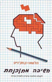 חשיבה מתוכנתת - לקבלת החלטות אישיות ולפתרון בעיות