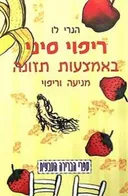 ריפוי סיני באמצעות תזונה - מניעה וריפוי
