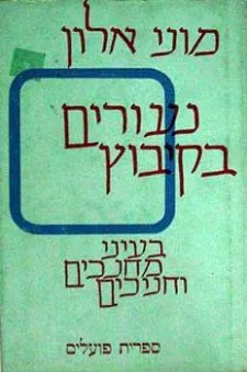 נעורים בקיבוץ - בעיני מחנכים וחניכים