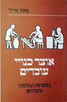 אוצר כנויי עובדים בספרות התלמוד והמדרש