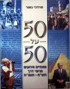 עטיפת הספר חמישים על חמישים: מאתיים אירועים וציוני דרך מאת מרדכי נאור