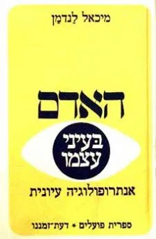 האדם בעיני עצמו : אנתרופולוגיה עיונית