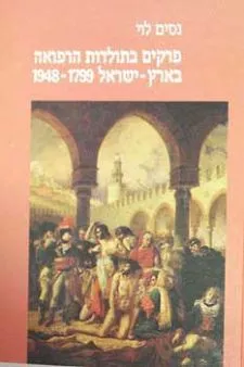 עטיפת הספר פרקים בתולדות הרפואה בארץ ישראל 1948-1799 מאת פרופ' נסים