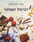 הבישול הצמחוני (כריכה רכה)
