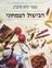 הבישול הצמחוני (כריכה רכה)
