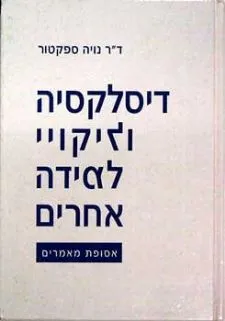 דיסלקסיה וליקויי למידה אחרים - אסופת מאמרים