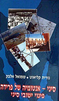 סיני - אנטומיה של פרידה - פינוי ישובי סיני