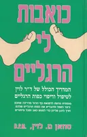 כואבות לי הרגליים