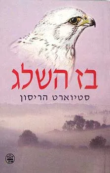בז השלג (אזל)