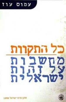 עטיפת כל התקוות