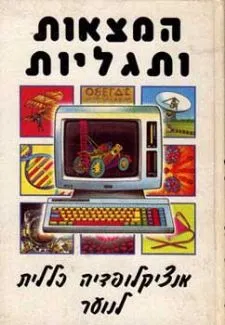 אנציקלופדיה כללית לנוער: המצאות ותגליות