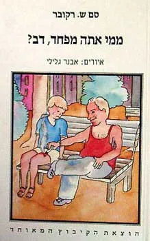 ממי אתה מפחד, דב?