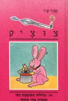 עטיפת צוציק 10 - עלילות הקוסמת דסי והבדרן צחי קנדסי
