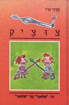 עטיפת צוציק 13 - ''שלאגר'' נגד &