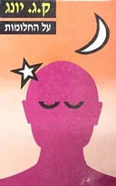 על החלומות