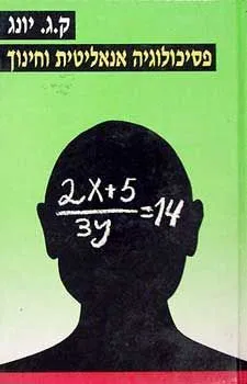 פסיכולוגיה אנאליטית וחינוך