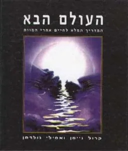 העולם הבא (כריכה רכה)