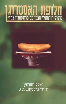 חלופת האסטרוגן: טיפול הורמונלי טבעי עם פרוגסטרון