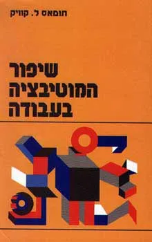 שיפור המוטיבציה בעבודה (כריכה רכה)