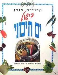 בישול ים תיכוני (כריכה קשה)