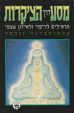 עטיפת הספר מסע דרך הצ'קרות מאת קלאוסברנד וולמר