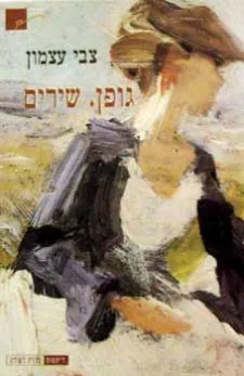 גופן, שירים