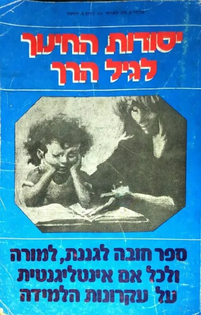יסודות החינוך לגיל הרך